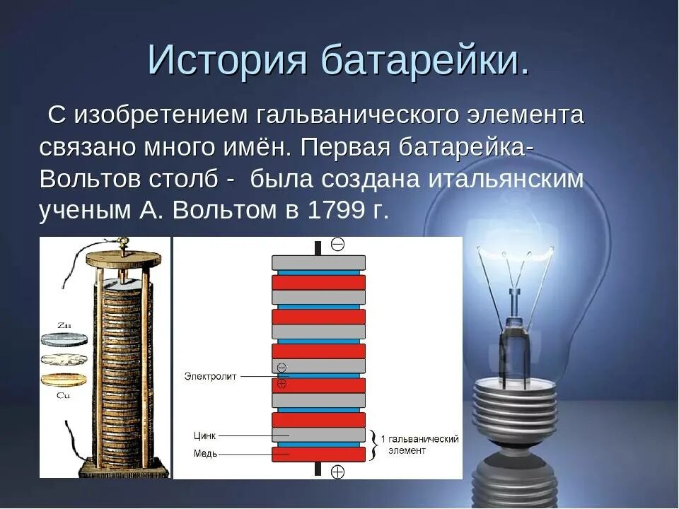 Первый элемент истории. Алессандро вольта вольтов столб. Гальваническая батарея Алессандро вольта. Первая батарейка Алессандро вольта. Первый гальванический элемент Алессандро вольта.