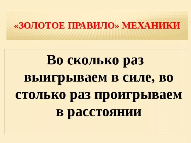 Золотое правило механики 7 класс физика. Золотое правило механики формула. Золотоепарвило механики. Золотое правило физика. Золотое правило в механике.