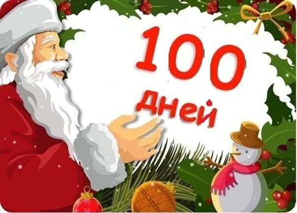 Сколько осталось до 100 призов стар. 100 Дней до нового года. До нового года осталось 100 дней. 100 Дней до нового года картинки. Дней до нового года.