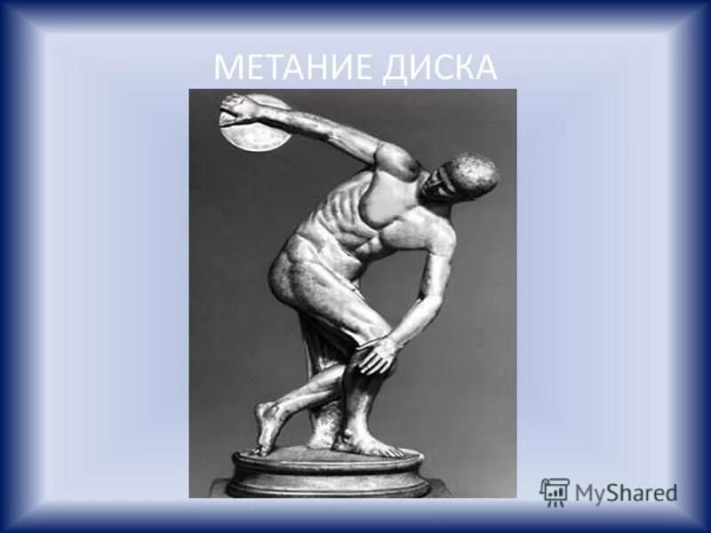 Мирон дискобол 5 в до н. Статуя греческого метателя. Статуя греческого метателя снарядов. Метатель диска скульптура. Мирон.