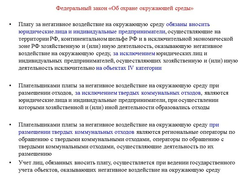 Негативное воздействие на окружающую среду кто платит. Плата за негативное воздействие на окружающую среду взимается за. Плата за негативное воздействие на окружающую среду закон. ФЗ об охране окружающей среды. Ст 16 плата за негативное воздействие на окружающую среду.