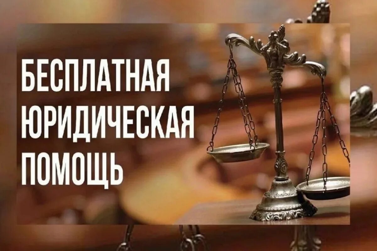 Право гражданина на бесплатную юридическую помощь. Юридическая помощь. юридическая консультация. оказание бесплатной юридической помощи. бесплатная юридическая помощь картинки.