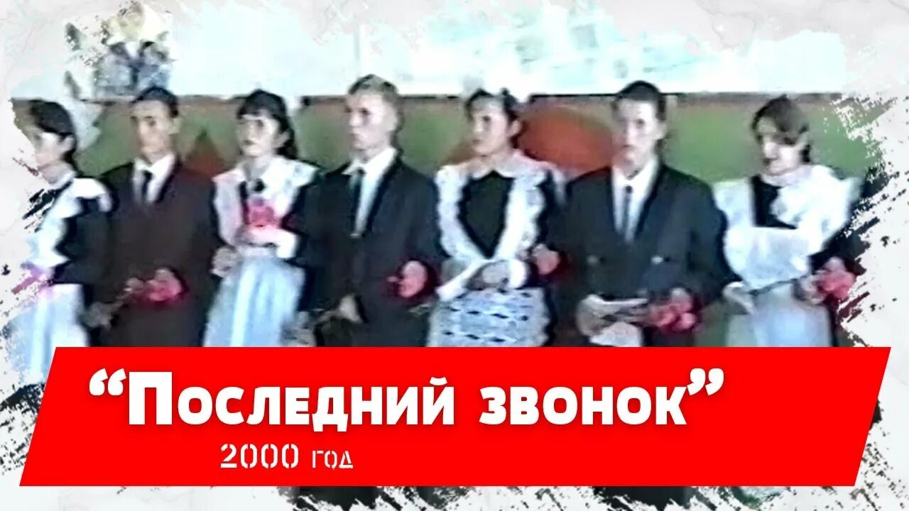 Последний звонок 2000 г. Школа 796. Школа 1266 последний звонок 2000. Село БАКСАРСКОЕ. Звонок 2000 года