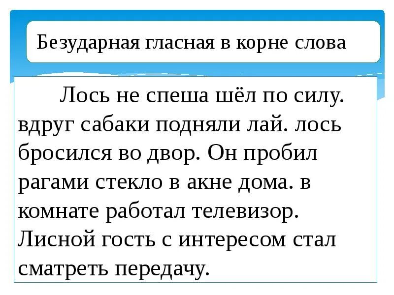 Безударная гласная в слове спешите. Слова с безударными гласными 2 класс. Текст с ошибками. Найди ошибки в тексте. Найди ошибки в безударных гласных.