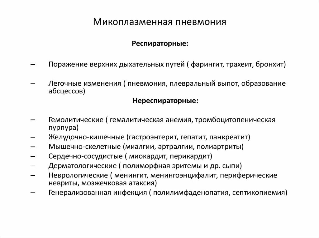 Антибиотик при микоплазменной пневмонии. Для микоплазменной пневмонии характерно. Микоплазменная пневмония клинические рекомендации. Симптомы микоплазменной пневмонии. Микоплазменная пневмония клинические рекомендации у взрослых.