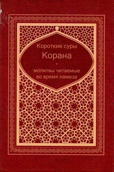 Короткие суры на русском. Короткие Суры Корана. Короткие Суры из Корана для намаза. Коран Сура для молитвы. Короткий молитвы Коране.