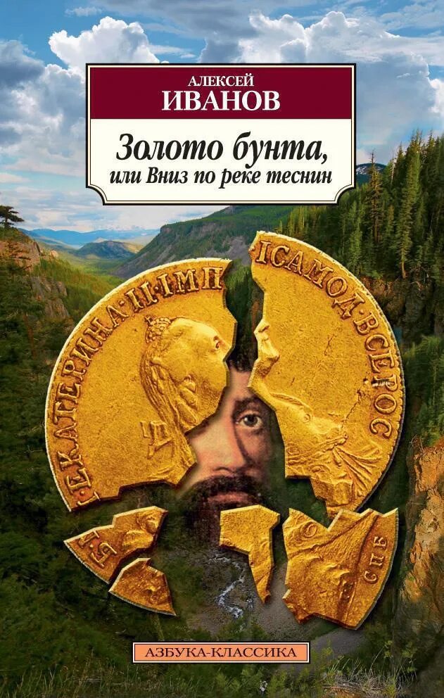 Вниз по реке слова. Золото бунта или вниз по реке теснин книга книги Алексея Иванова.