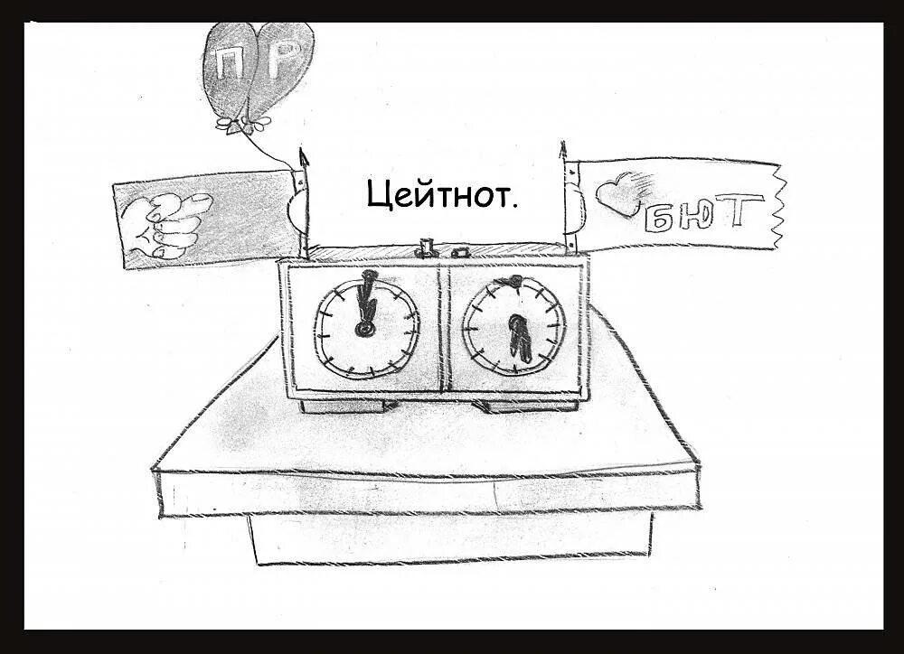 Цейтнот это. Режим цейтнот что это. Цитаты про спешку. Цейтнот. Амикошонство википедия.