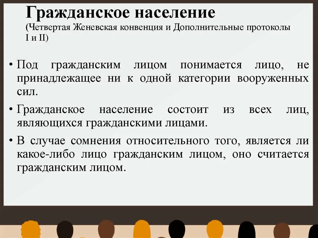 Гражданское лицо. Гражданское население. Гражданское население конвенция. Гражданское население это в международном праве. Конвенция о гражданском населении