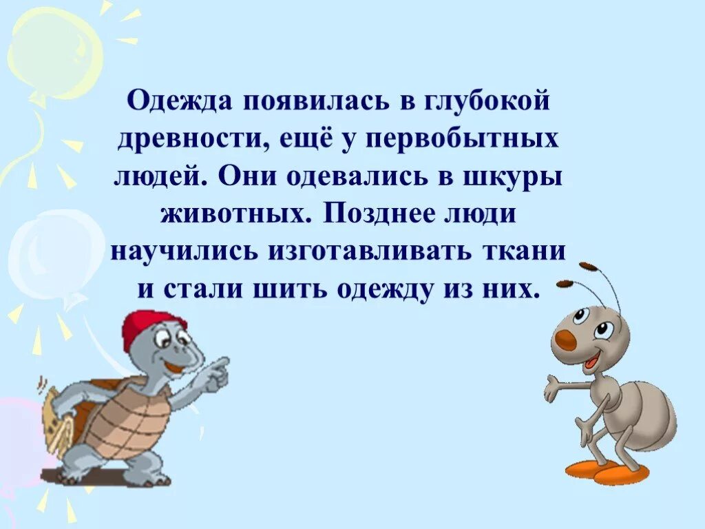 Когда появилась одежда 1 класс конспект урока