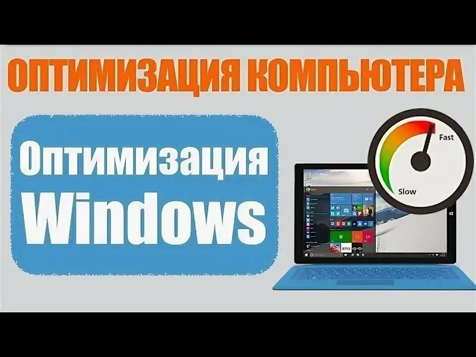 Как повысить оптимизацию пк