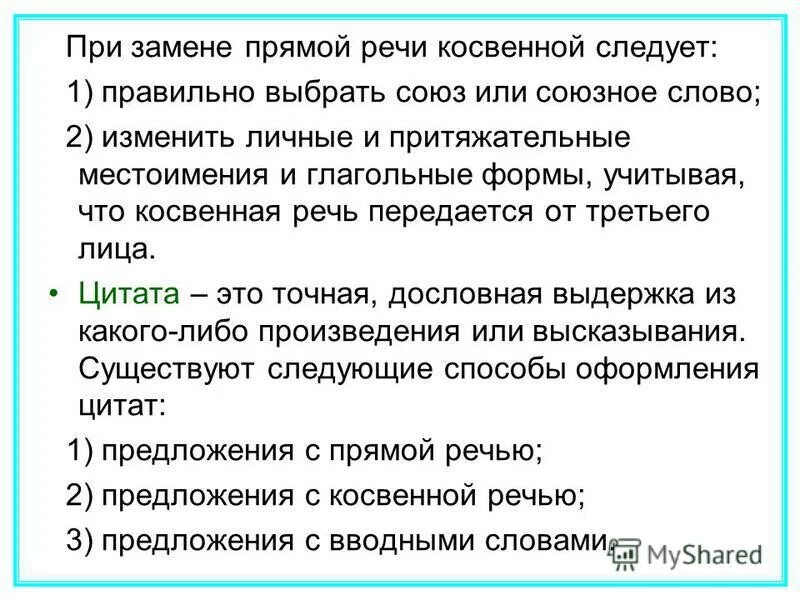 Замена прямой речи косвенной. Сжатое изложение с заменой прямой речи на косвенную.