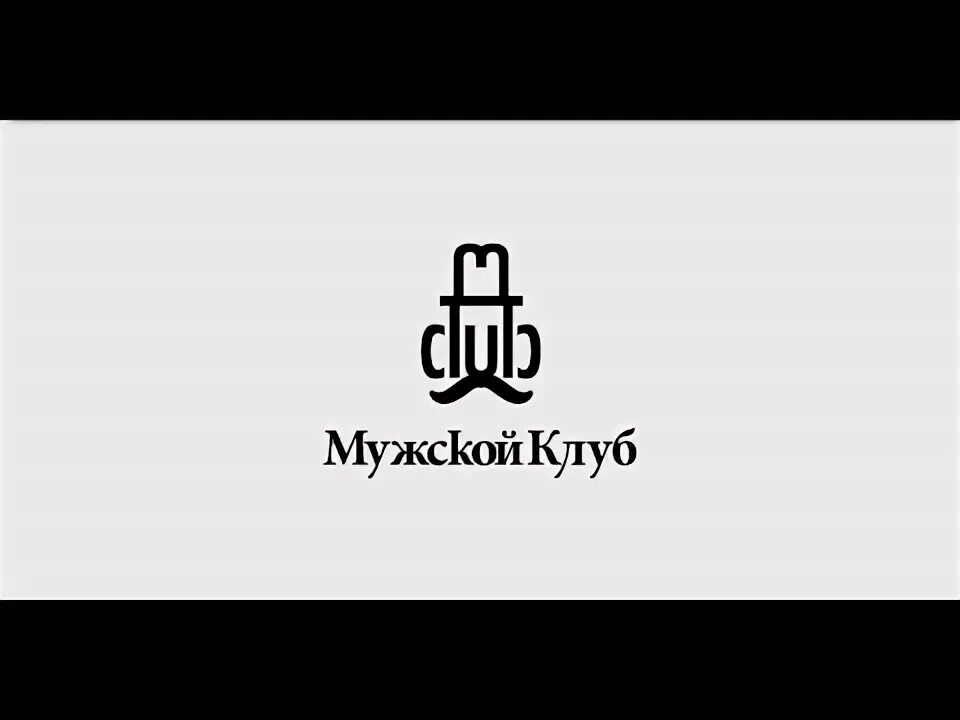 Мужской клуб картинки. Мужской клуб эмблема. Мужской клуб надпись. Мужской клуб элитный логотип. Статья ютуб мужской клуб