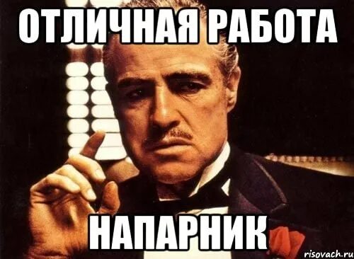 Мем хорошая работа. Напарник мем. отличная работа напарник. мемы про напарников. лучшая работа мемы.