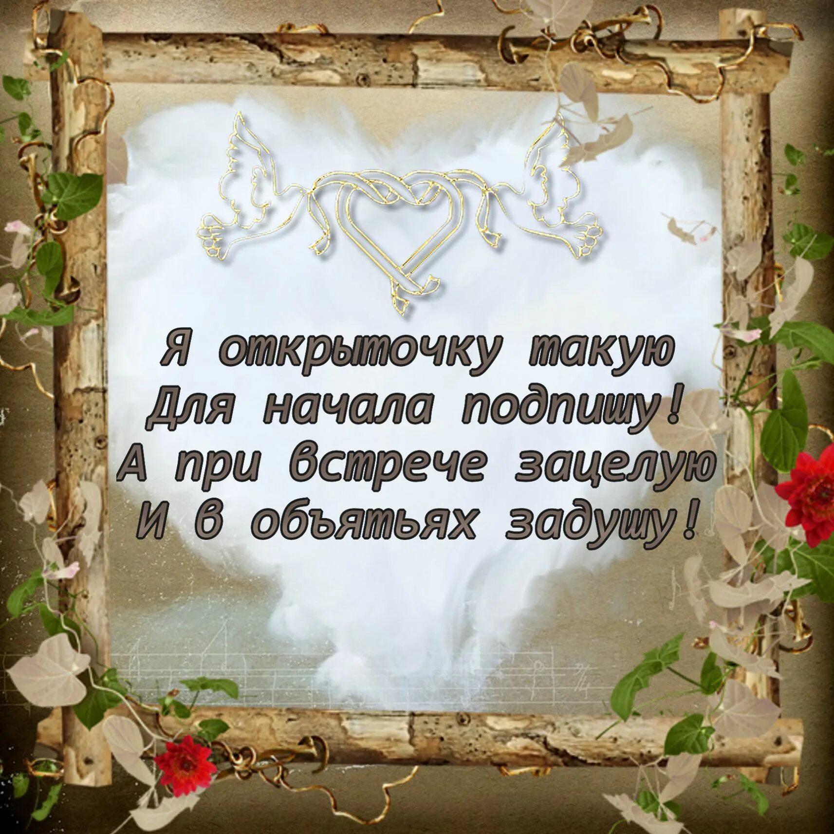 Пожелания любимому. Стихи на день влюбленных. Стихи на 14 февраля. Открытки для любимого мужа. Прикольные поздравления в стихах любимому