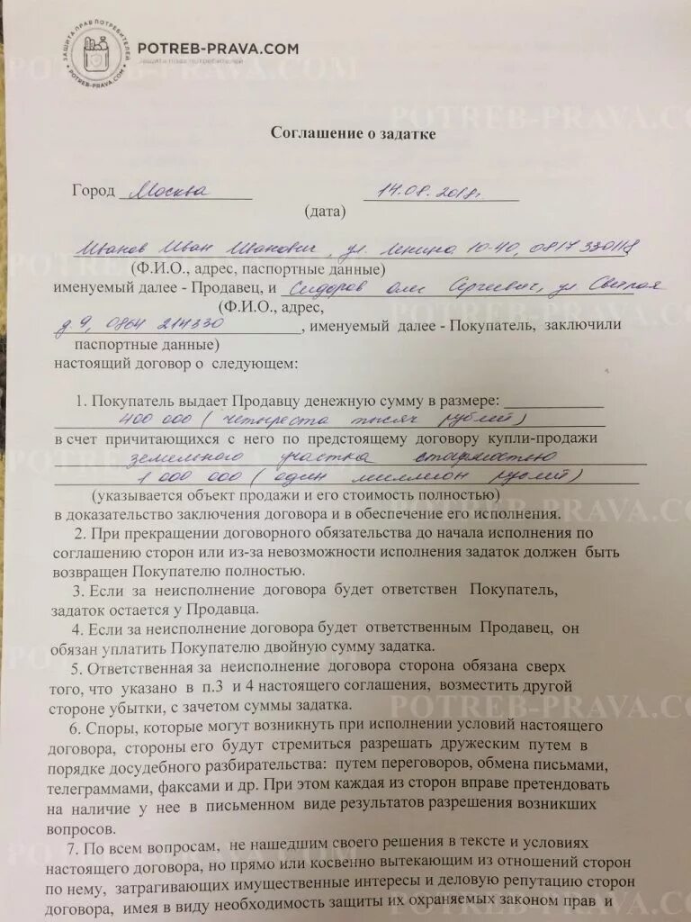 Письменное соглашение о задатке. Соглашение с продавцом о задатке. Договор задатка при покупке квартиры образец. Заполненный договор соглашение о задатке. Не возвращают задаток