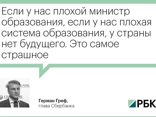 Греф об образовании как тогда управлять народом. Греф об образовании в россии. греф о высшем образовании в россии. развал образования греф. греф о дистанционном обучении.