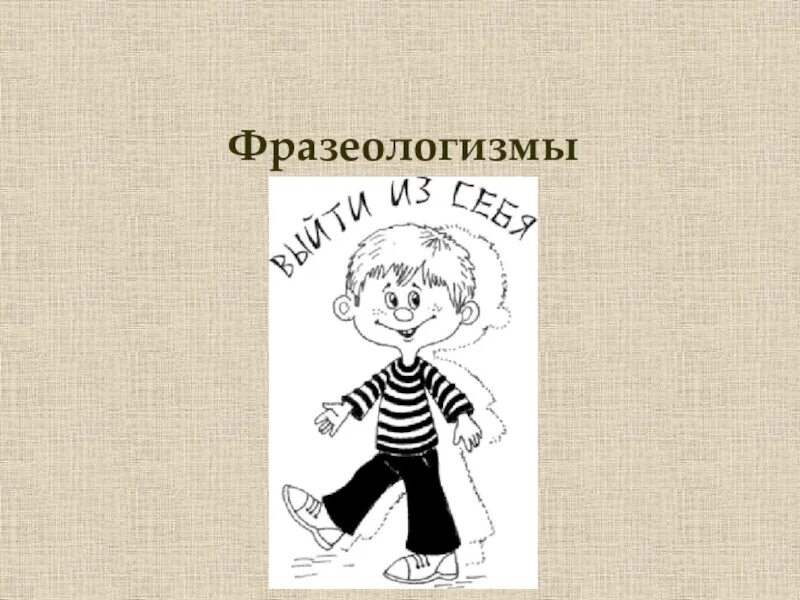 Выйти из себя значение фразеологизма предложение. Фразеологизмы рисунки. Рисунок на тему фразеологизмы. Нарисовать фразеологизм. Фразеологизмы детские рисунки.