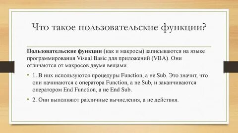 Пользовательские функции и процедуры презентация