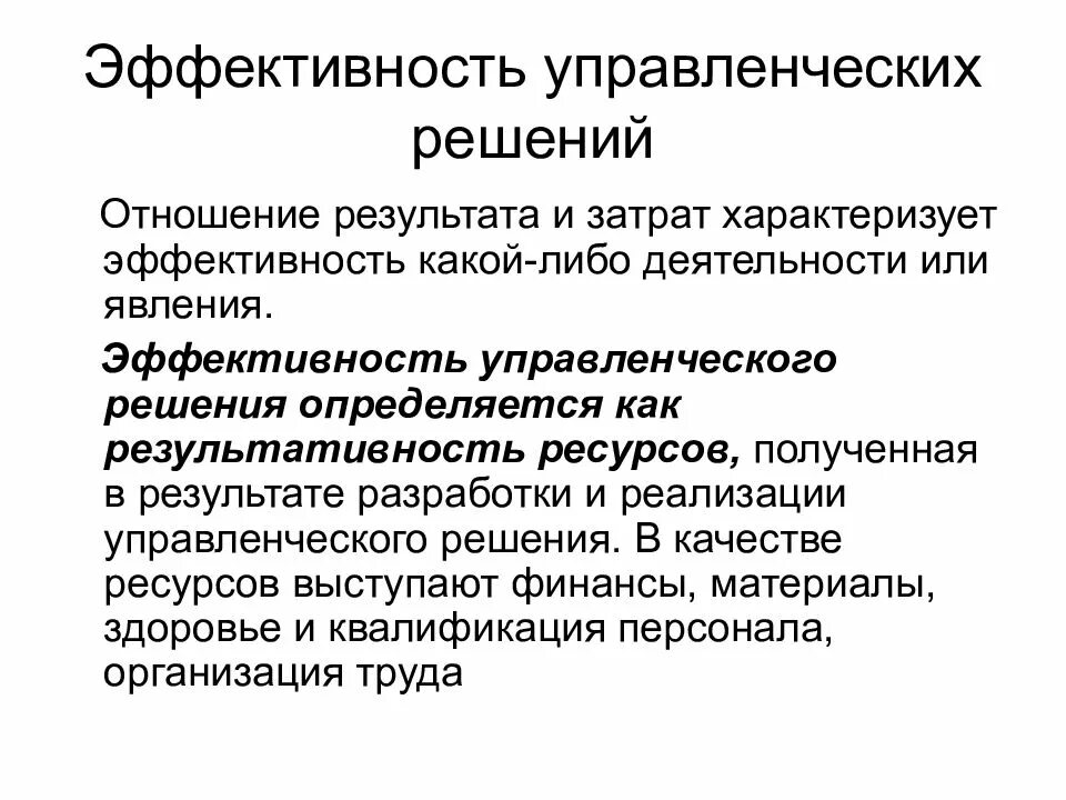 Эффективность управленческих решений. Разработка управленческих решений. Эффективность управленческих решений в менеджменте. Разработка эффективных управленческих решений.