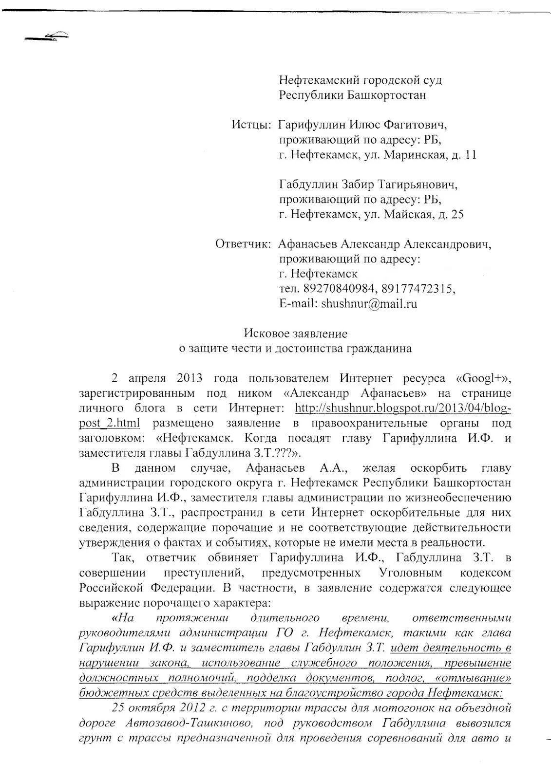 Нефтекамский городской суд республики сайт. Нефтекамский городской суд Республики Башкортостан. Защита чести и достоинства гражданина исковое заявление. Образец искового заявления Нефтекамский городской суд. Районный суд Нефтекамск исковое заявление.