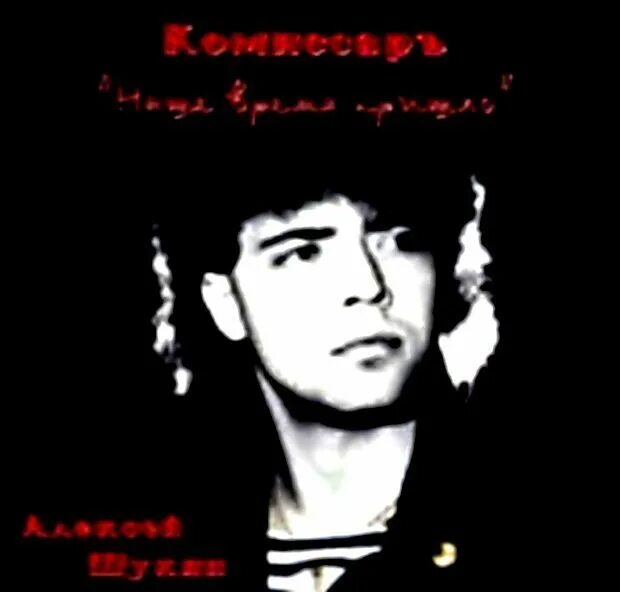 алексей щукин комиссар. группа комиссар в молодости. группа комиссар кассеты. комиссар обложка альбома. группа комиссар 90-е.