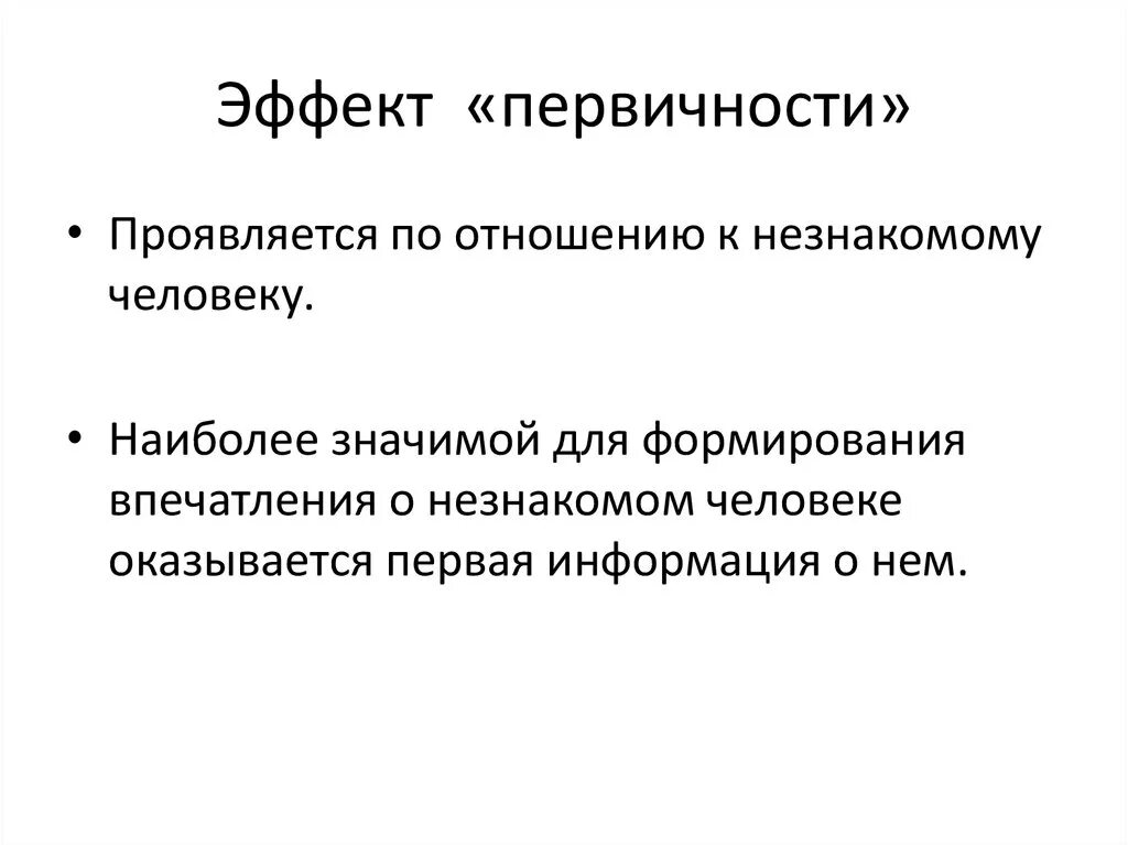 Эффекты в психологии примеры. Эффект первичности. Эффект первичности в психологии. Эффект первичности и новизны. Эффекты восприятия эффект первичности примеры.