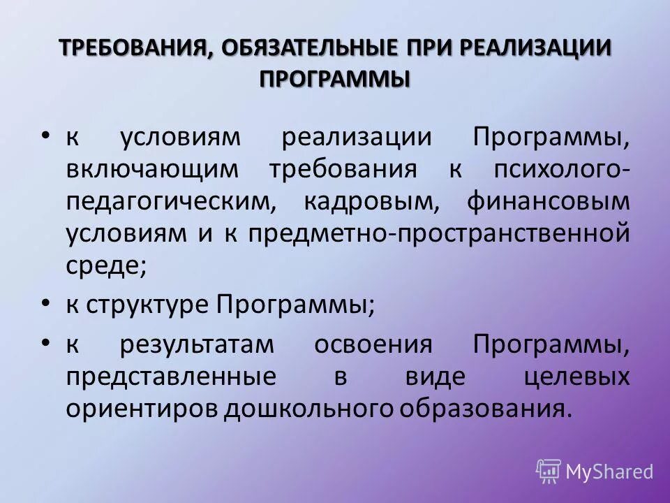 Компоненты требований к условиям реализации программы. Требования к условиям реализации программы включают. требования к условиям реализации программы включают требования. компонент требований к условиям реализации программы:. финансовые условия реализации программы.
