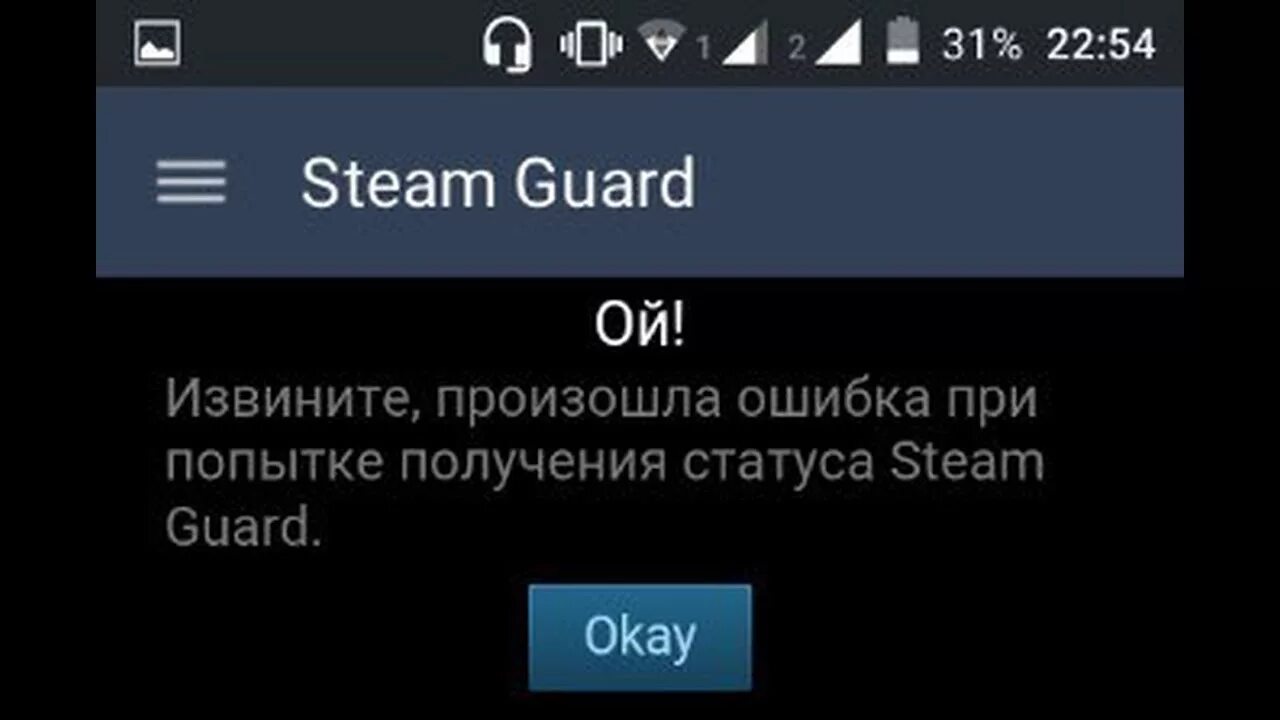 Извинить возникать. Стим гуард. Стим гуард стиим. Steam Guard на телефоне. Извините произошла ошибка стим.