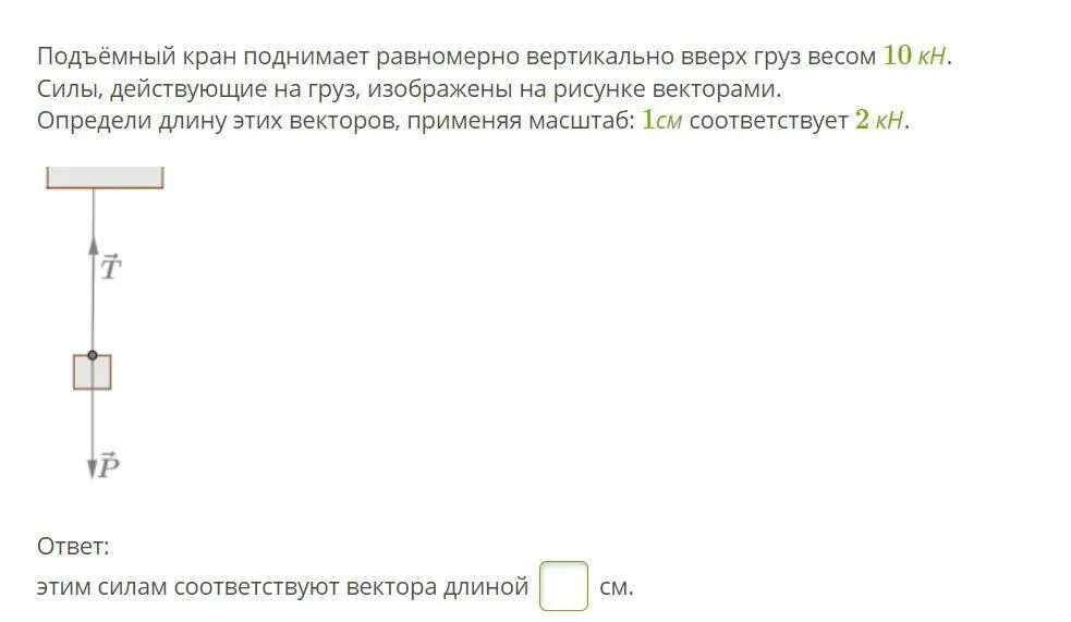 Подъёмный кран поднимает равномерно вертикально вверх груз весом 3кн. Подъемный кран поднимает равномерно вертикально вверх груз весом 2 кн. Подъёмный кран равномерно поднимает. Подъемный кран поднимает равномерно вертикально вверх груз весом 6 кн.