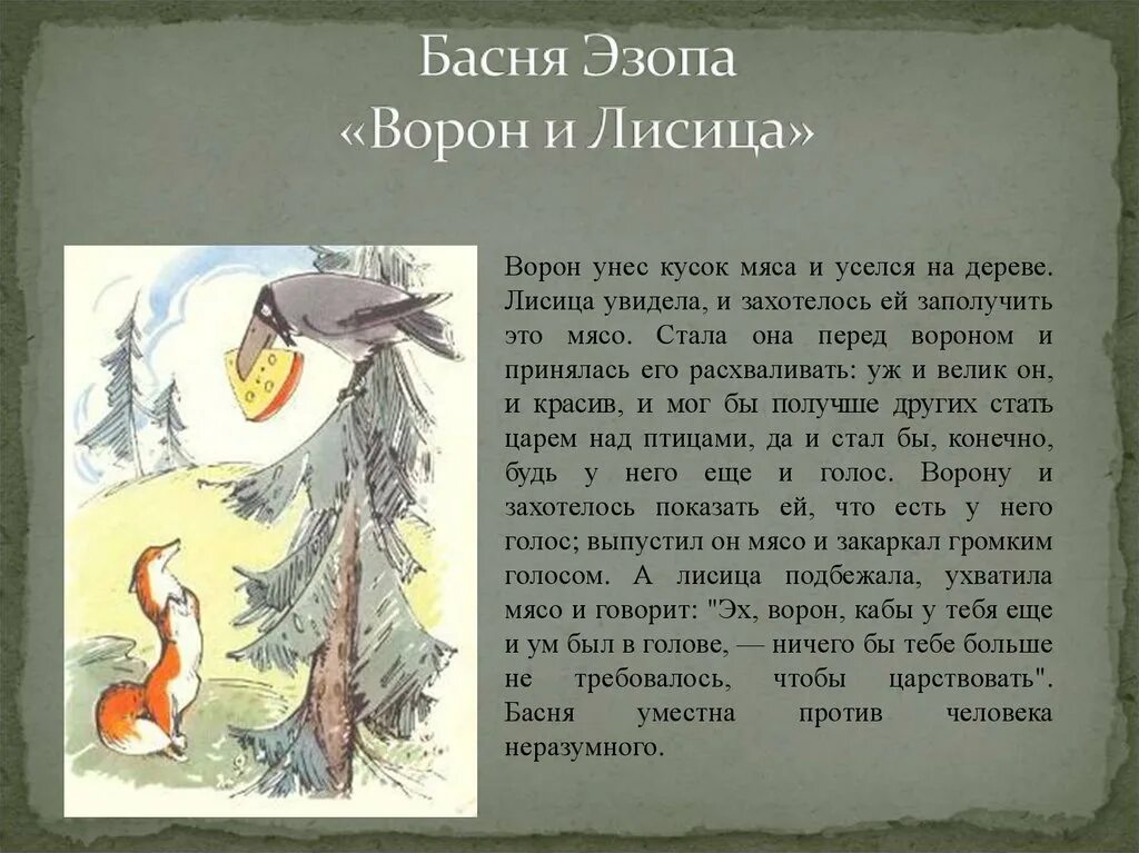 Басня Эзопа ворона и лисица. Ворон и лисица басня Эзоп. Басня Крылова ворона и лисица.