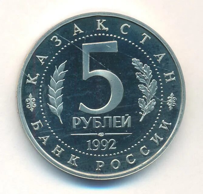 5 рублей 1992 года. 5 рублей мавзолей-мечеть ахмеда ясави. 5 рублей 1992 л. 5 рублей 1992 г. Пять рублей 1992 года.