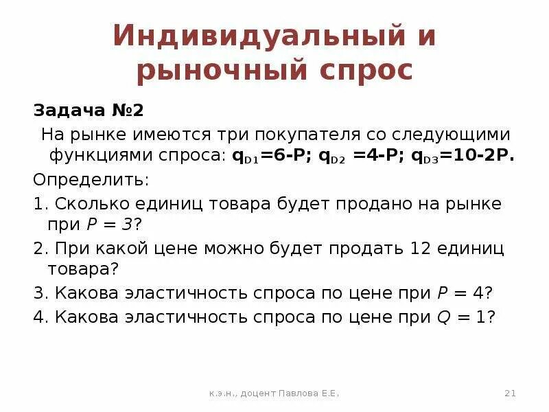 Задачи на спрос. Индивидуальный и рыночный спрос. Рыночный спрос задачи. На рынке имеются три покупателя со следующими функциями спроса.