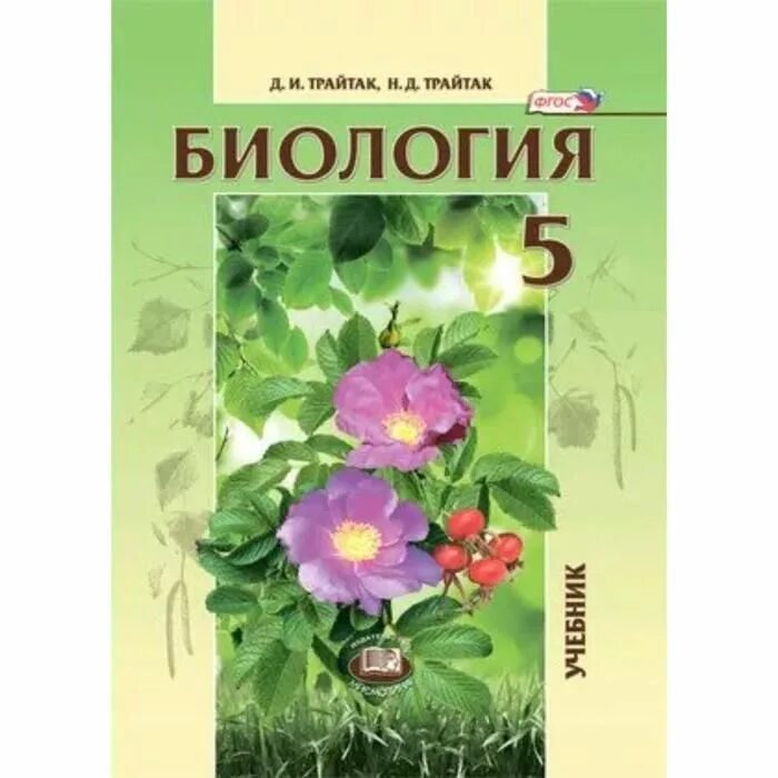 Трайтак биология 5. УМК Пасечник Трайтак биология. Биология 5 класс учебник Трайтак. Биология д.и.Трайтак н.д.Трайтак 5 класс.