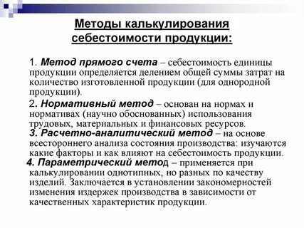Методы расчета затрат в себестоимости