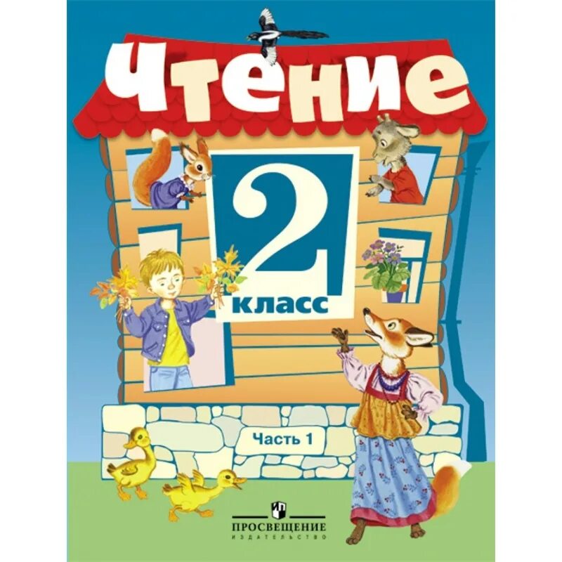 Чтение 8 класса читать. Учебник чтение 2 класс Ильина. Книга для чтения во 2 классе. Чтение 2. Литературное чтение обложка.