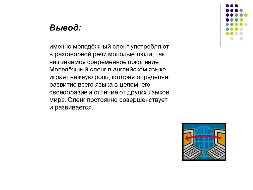 Презентация "Английский сленг" скачать проект