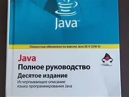 Герберт Шилдт “java. Пособие для начинающих”.. Книга java Герберт Шилдт.