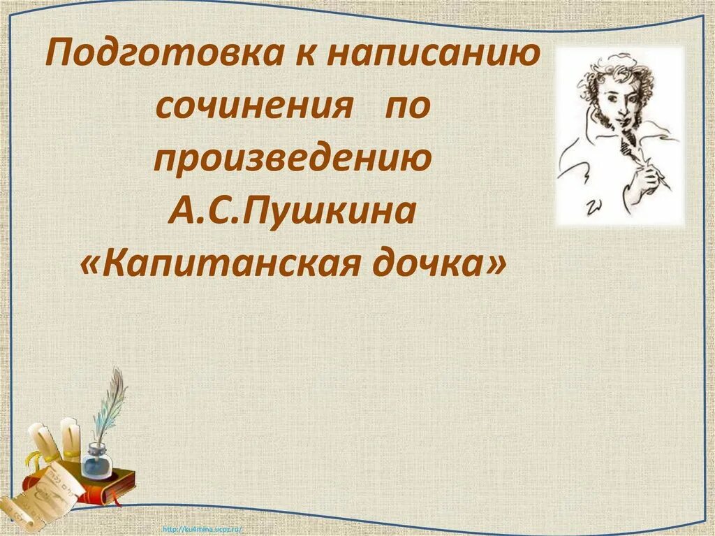 Сочинение по произведениям пушкина 9 класс. Презентация подготовка к сочинению капитанская дочка. сочинение по произведению. эссе по произведению пушкина капитанская дочь. сочинение по произведению пушкина.