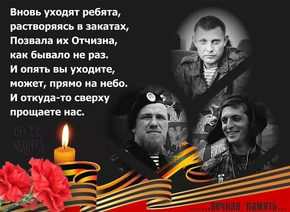 Стих о погибшем на сво. Захарченко светлая память. Вечнаяпамять героям Донасса. Вечная память героям Донбасса. Вечная память погибшим героям Донбасса.