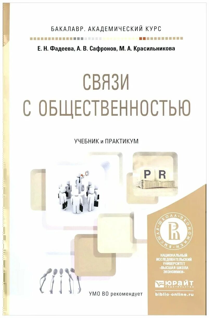 Психология рекламы книга. Репутация фирмы: создание, управление и оценка эффективности. Книга теория и практика. Связи с общественностью книга. Связи с общественностью.
