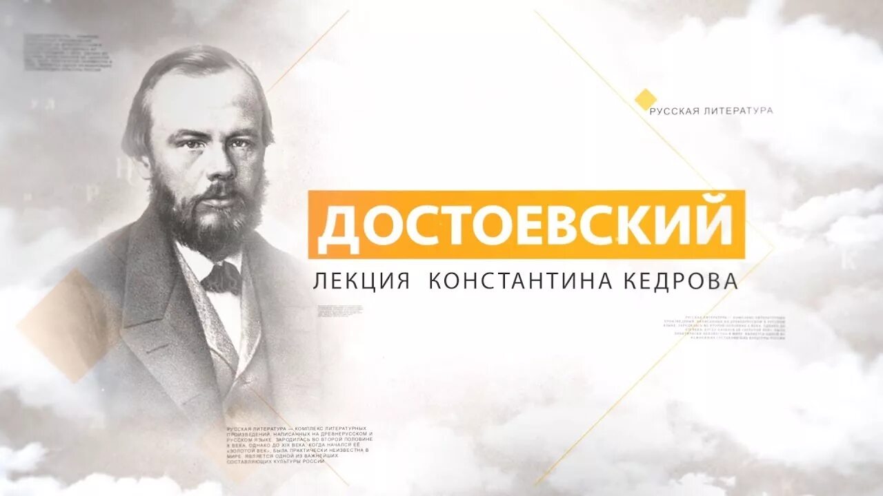 Лектория достоевский ютуб канал. Лекторий Достоевский. Лекция о Достоевском. Лекторий Достоевский лого.