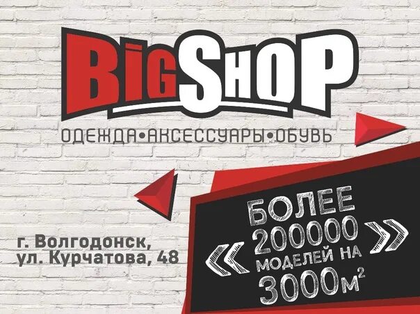 Магазин big shop. Биг шоп логотип. Биг шоп магазин одежды. Big shop Волгодонск. One big shop