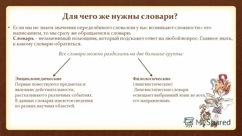 Проект на тему орфоэпический. Для чего нужны словари. Для чего нужны словари. Зачем нужны словари в русском языке. Зачем нужны словари в русском языке.