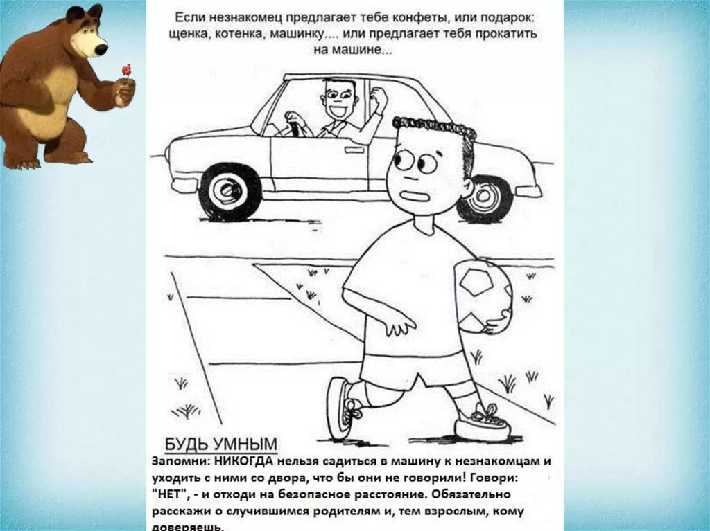 опасные незнакомцы 2 класс окружающий мир. проект опасные незнакомцы 2 класс. тест на тему опасные незнакомцы 2 класс окружающий мир. правила безопасности с незнакомцами. раскраски безопасность для детей.