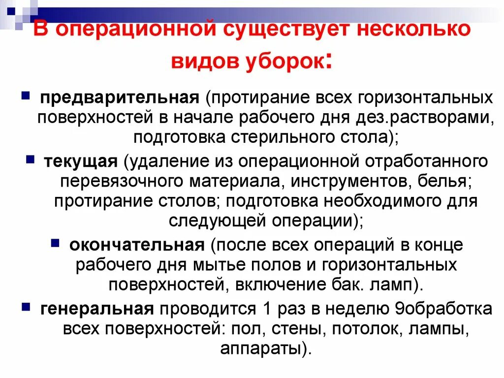 Виды уборки операционных. Типы уборок в операционной. Уборка операционной алгоритм. Текущая уборка в операционной.