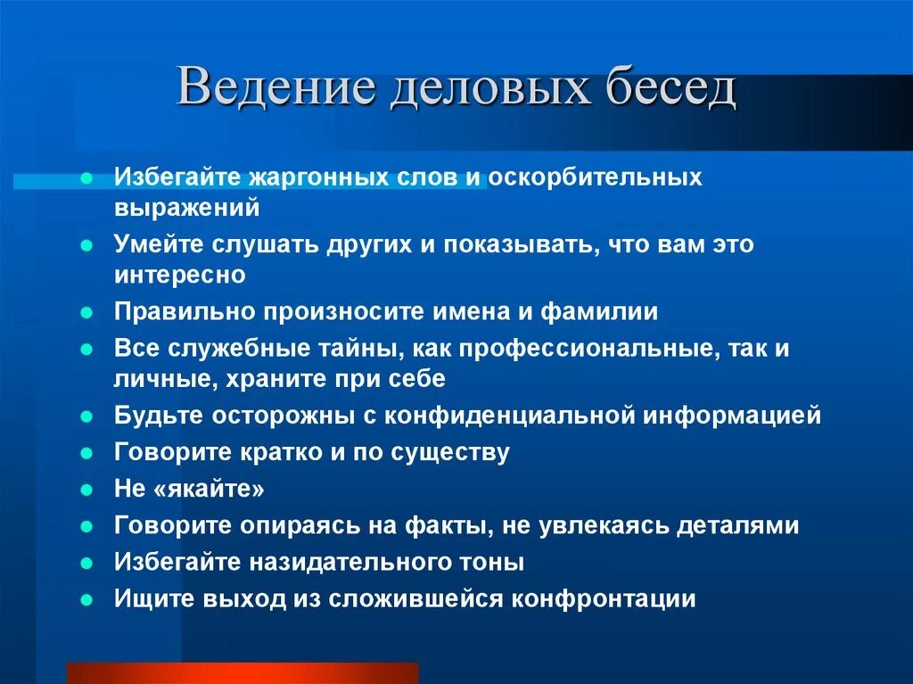 Правила ведения разговоров. Ведение деловой беседы. Правила ведения деловой беседы. Порядок проведения деловой беседы. Правила ведения делового разговора.