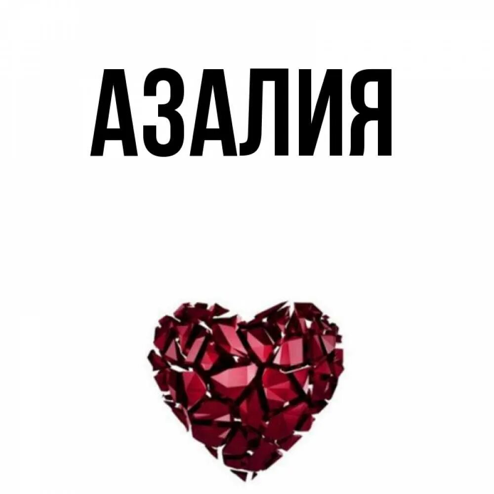 Значение имени азалии. Значение имени азалии