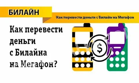 Как перейти с билайна на мегафон