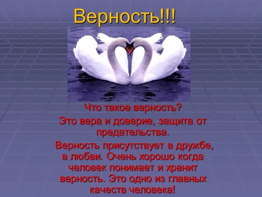 Причина верности. Стихи про верность и преданность любимому. Лебединая верность стихи. Стихи о любви верности и преданности. Стихи о любви и верности.